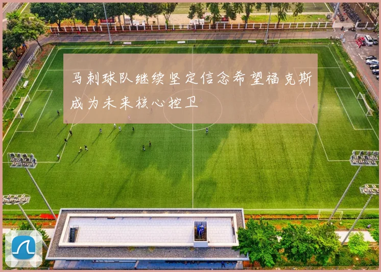 马刺球队继续坚定信念希望福克斯成为未来核心控卫