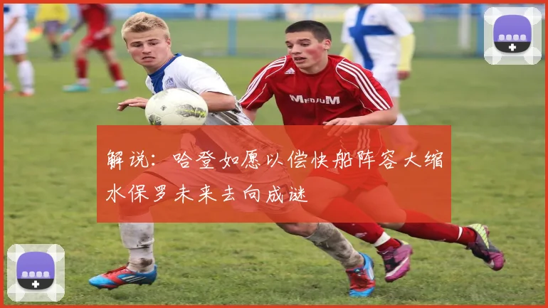 解说：哈登如愿以偿快船阵容大缩水保罗未来去向成谜