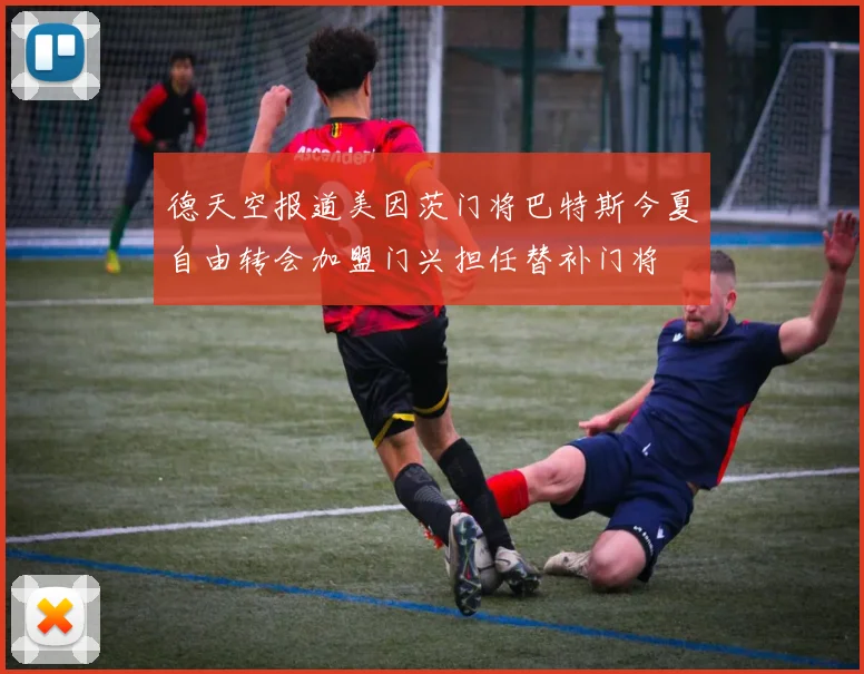 德天空报道美因茨门将巴特斯今夏自由转会加盟门兴担任替补门将